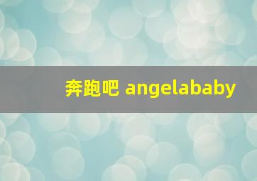 奔跑吧 angelababy